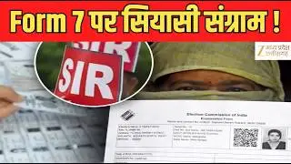 Form 7 Controversy : छत्तीसगढ़ में मतदाता संग्राम ! नाम कटे... या खेल बड़ा है ? | Zee MPCG