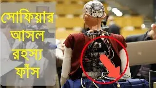Robot Sophia Bangla !!! রোবট সোফিয়ার আসল রহস্য ফাঁস ! Somebody Is Controlling Sophia From A Distance