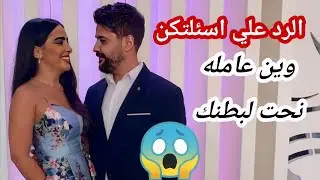 انت عملتي نحت لبطنك الرد علي اسئلتكن 😂 /انس وزينه