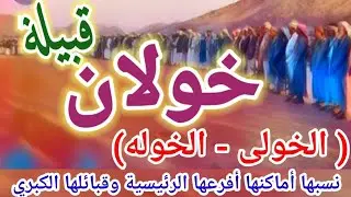قبيلة خولان ( الخولى - الخوله) نسبها وأماكنها وأفرعها الرئيسية وقبائلها الكبرى