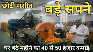 छोटी मशीन बड़े सपने | कुरकुरे मेकिंग बिजनेस | Kurkure Making Machine | Small Business