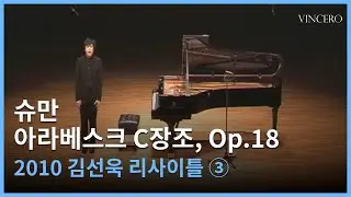 [공연실황] 김선욱ㅣSunwook Kimㅣ슈만 아라베스크 C장조 Op.18 l Schumann: Arabesque in C major, Op.18