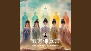Mantra Medley of the Vajra-dhātu Mandala 五方佛的音聲壇城