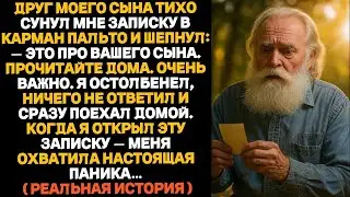 Друг моего сына оставил записку в моём пальто  Когда я её прочитал — я застыл…