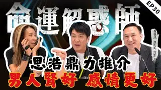 《命運解惑師》三十集 | 想要夫妻關係好？需要男人腎好脾氣好！借高利貸填坑200萬，00後命途多舛好曲折！ #命運解惑 #梁思浩  #vodcast