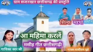 आ महिमा कर ले यीशु के ❗ स्वर घासीराम धुर्वे और रमली बाई धुर्वे, शिवरानी और श्री पंद्राम ‼️#cgsong