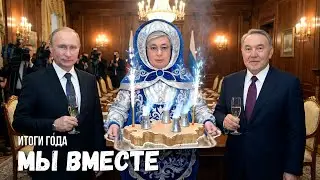 ВСТРЕЧА ТРАМПА И ЗЕЛЕНСКОГО: УКРАИНА ПОБЕДИТ РОССИЮ? ПУТИН, НАЗАРБАЕВ И ТОКАЕВ ВМЕСТЕ. ИТОГИ ГОДА.