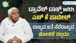 Travel Talks with H K Patil | ರಾಜ್ಯದ ಜತೆ ನೆರೆರಾಜ್ಯದ ಹೋಲಿಕೆ ಸಲ್ಲದು! | Pravasi Prapancha