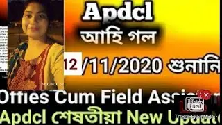 APDCL RESULT 2020 OUT/APDCL OFFICE CUM ASSISTANT RESULT/APDCL SHAYANK RESULT/APDCL  FRESHERS RESULT.