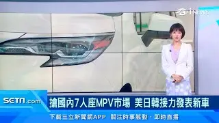 搶國內7人座MPV市場　美日韓接力發表新車｜汽車新聞｜94要賺錢