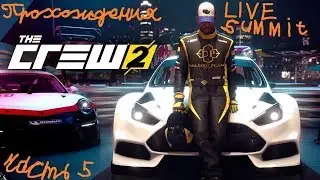 The Crew 2 прохождения LIVE Summit - часть 5 (без комментарий)