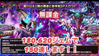【ドラクエタクト】　極DQⅠ&Ⅱ闇の覇者と邪神官魔SPスカウト150連引きます！
