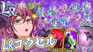 【 #グラクロ 】頑張って新覚醒&進化！性能勉強会と技鑑賞会する！