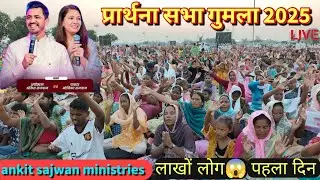 पहला दिन का प्रार्थना प्रोग्राम 2025 // #गुमला @AnkitSajwanMinistries 