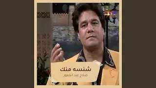 شنسه منك