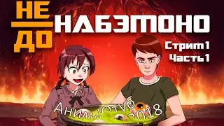 Danteslav и Борис смотрят аниме ютуб 2018-го года. Хайлайты
