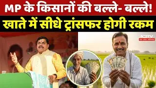 Bhavantar Bhugtan Yojana: MP के किसानों की बल्ले- बल्ले! खाते में सीधे ट्रांसफर होगी रकम। CM Mohan