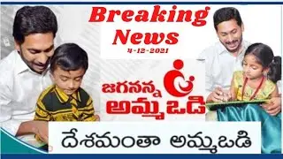 jaganannaammavadi latest news today| jagananna Amma Vodi update| jagananna ammavodi amount@eduscheme