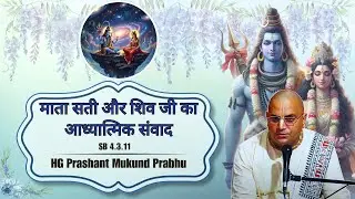 HG Prashant Mukund Prabhu || SB 4.3.11 | ISKCON Dwarka || 13th July 2025