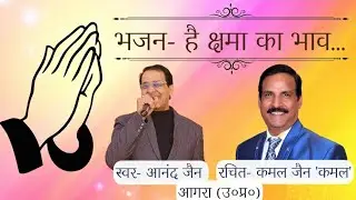 क्षमावाणी भजन | Kshamavani Song 2024 | By- Kamal Jain 'Kamal' & Anand Jain