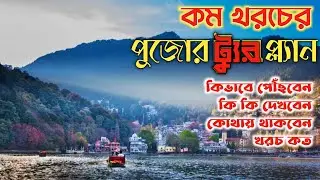 পুজোর 🔥 Tour Plan চটজলদি 🤩 | Puja Vacation Tour Plan | Tour Guide Bengali | Things To Do In Nainital