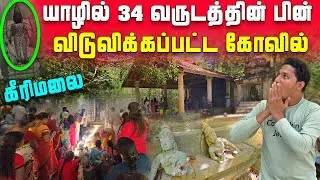 🛑 யாழில் 34 வருடத்தின் பின் விடுவிக்கப்பட்ட கோவில் | தற்போதைய நிலை? | Keerimalai | Sri Lanka