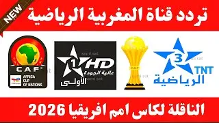 تردد قناة المغربية الرياضية -تردد القنوات المغربية على النايل سات 2025 -تردد قناة tnt المغربية 2026