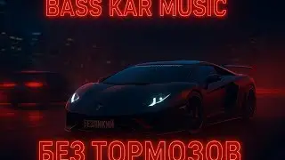 🎵 Bass Kar Music&ldquo;Безликий&rdquo; история человека, ставшего частью потока,где каждое отражение,это ты сам.