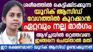 യൂറിക് ആസിഡ് കുറക്കാൻ ആഴ്ച്ചയിൽ ഒറ്റത്തവണ ഇങ്ങനെ ചെയ്താൽ മതി | Uric Acid Kurakkam