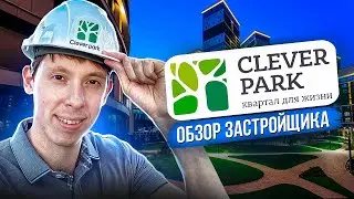 Clever park. Почему тут мечтает жить пол города.