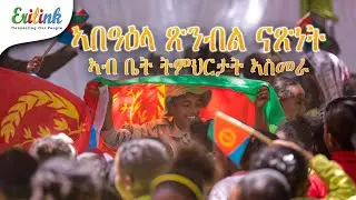 ቅንያት በዓል ናጽነት3 #eritrean #eritrea #asmera #eritreanews #eritreanmovie #eritreanmusic #erilink @eritv
