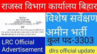 DLRS Bihar||New Vacancy official update||#amin vacancy #dlrsbihar