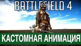 СОЗДАЙ АНИМАЦИЮ - Battlefield 4 (Гайд: BF Cinematic tools)