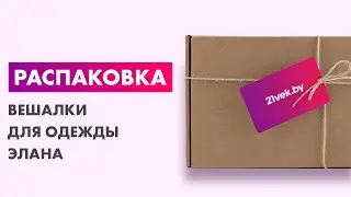 Распаковка &mdash; Вешалка для одежды Элана В72
