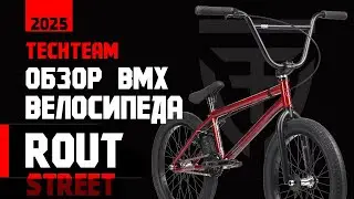 Обзор BMX ROUT Street от TechTeam