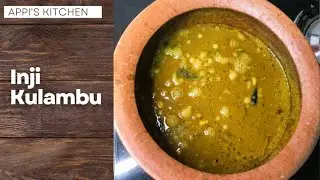 Inji Puli Kulambu | Inji Kulambu | Inji Kuzhambu Recipe | Ginger Kuzhambu | Ginger Gravy