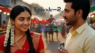 గోదావరి సాక్షిగా.. | Episode 2: మౌన భాష | Telugu Web Series 2026 | Story Box Telugu