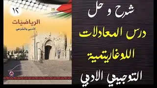 حل اسئلة و شرح كتاب الرياضيات التوجيهي الادبي الوحدة الثالثة الفصل الثاني درس المعادلات اللوغاريتمية