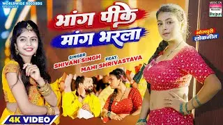 #Video | Bhang Pike Mang Bharala #Shivani Singh #Mahi Shrivastava | भांग पीके  | Bhojpuri Song 2023