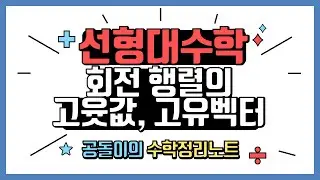 회전 행렬의 고윳값, 고유벡터 (복소 고윳값, 고유벡터)의 의미