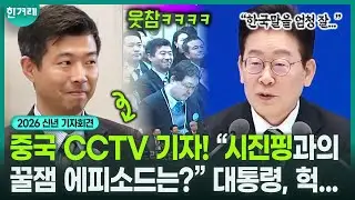 한중 회담 이후 대통령이 확신이 든 이유! “시진핑 주석은 농담도 잘하지만…” ｜2026 이재명 대통령 신년 기자회견
