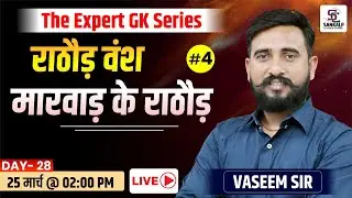 राठौड़ वंश (मारवाड़ का राठौड़ वंश) #4 राजस्थान इतिहास Rajasthan History | All Rajasthan Exams