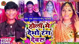#HOLI_VIDEO_ SONG || होली मे देभो रंग देबरू || Usha Yadav & Monu Michael || Maithili Hioli Song 2024