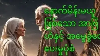 ဘုရားကို သိသောသူဣဇာက် နဲ့ သူ့ရပိုင်ခွင့် ( Jasher: 24-26 )