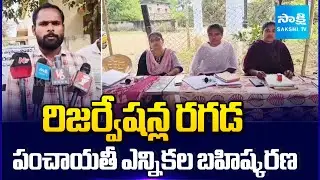 Pandurangapuram Villagers Boycott of Panchayat Elections Over Reservation Issue | Sakshi TV