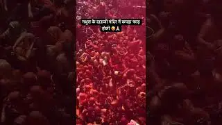 मथुरा के दाऊजी मंदिर में कपड़ा फाड़ होली 😍🙏🏻 #barsana #vrindavan #gokul #bankebihari#shorts#short