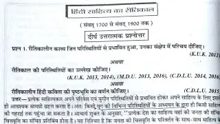 रीतिकाल की परिस्थितियां ✍️ हिंदी साहित्य B A  3rd sem 🧑‍🎓 2nd year बड़ा प्रश्न उत्तर