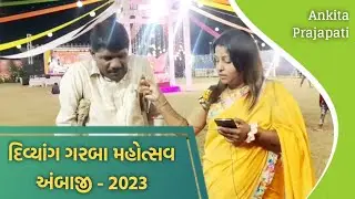 દિવ્યાંગ ગરબા મહોત્સવ - ૨૦૨૩ અંબાજી @AnkitaPrajapati2229