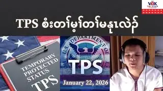 Temporary Protected Status (TPS)
