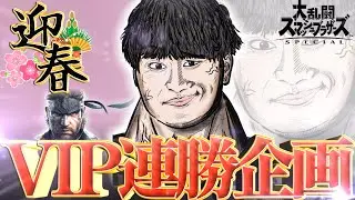 【72連勝～】 今年もよろしくVIP連勝   【スマブラSP】